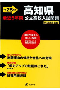 楽天ブックス 高知県公立高校入試問題 平成25年度 本 楽天ブックス 高知県公立高校入試問題 平成25年度 本